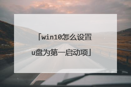win10怎么设置u盘为第一启动项