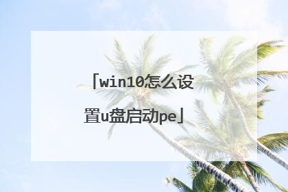win10怎么设置u盘启动pe