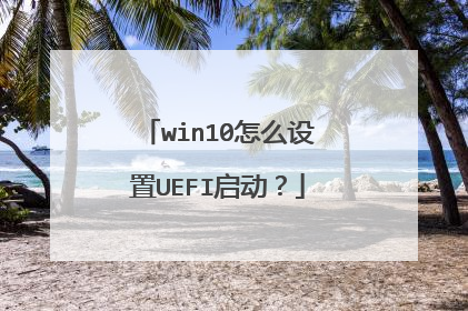 win10怎么设置UEFI启动?