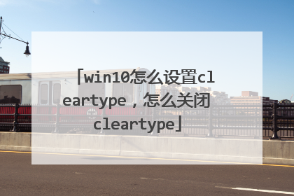 win10怎么设置cleartype,怎么关闭cleartype