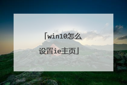 win10怎么设置ie主页