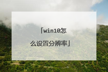 win10怎么设置分辨率