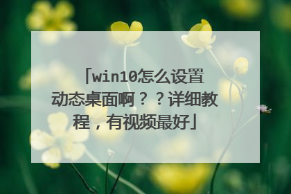 win10怎么设置动态桌面啊??详细教程,有视频最好