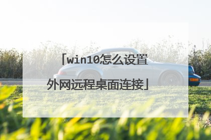 win10怎么设置外网远程桌面连接