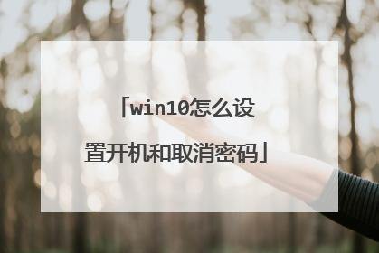 win10怎么设置开机和取消密码