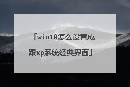 win10怎么设置成跟xp系统经典界面