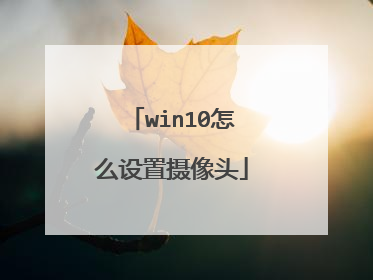 win10怎么设置摄像头