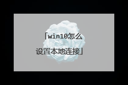 win10怎么设置本地连接