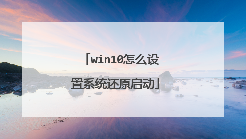 win10怎么设置系统还原启动