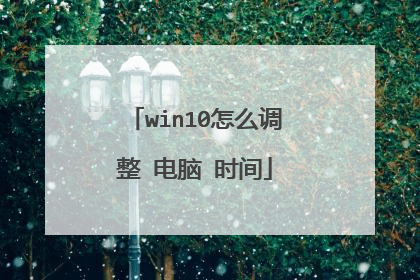 win10怎么调整 电脑 时间