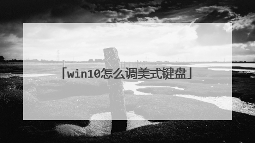 win10怎么调美式键盘