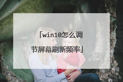 win10怎么调节屏幕刷新频率