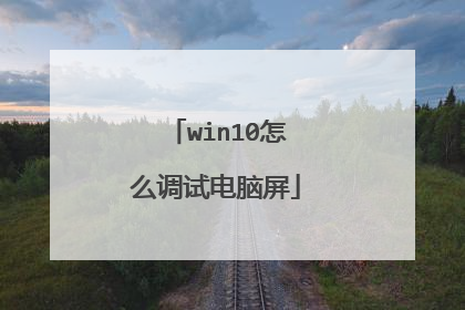 win10怎么调试电脑屏