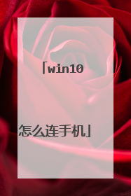 win10怎么连手机