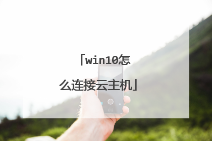 win10怎么连接云主机
