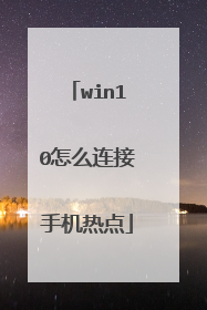 win10怎么连接手机热点