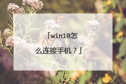 win10怎么连接手机?
