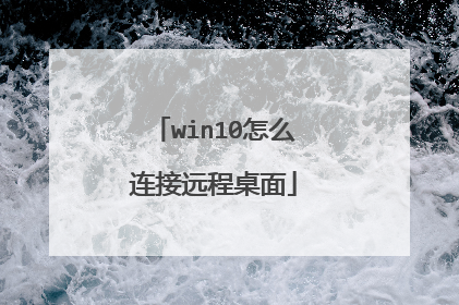 win10怎么连接远程桌面