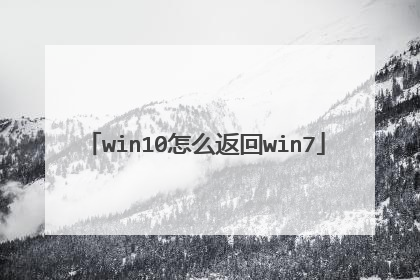 win10怎么返回win7