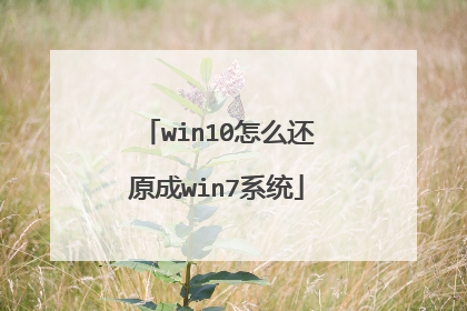 win10怎么还原成win7系统