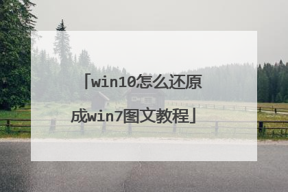 win10怎么还原成win7图文教程