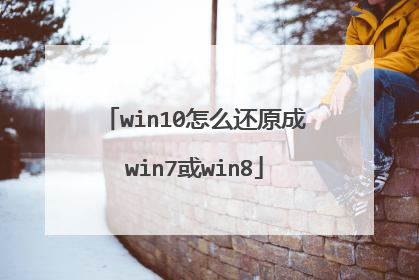 win10怎么还原成win7或win8