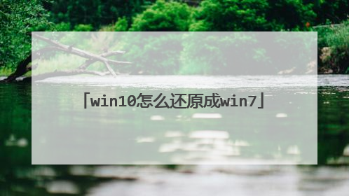 win10怎么还原成win7
