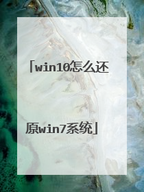 win10怎么还原win7系统