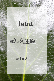 win10怎么还原win7
