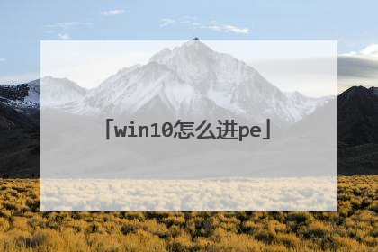 win10怎么进pe