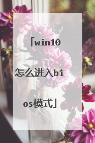 win10怎么进入bios模式
