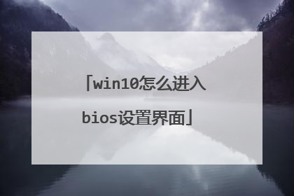 win10怎么进入bios设置界面
