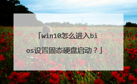 win10怎么进入bios设置固态硬盘启动?