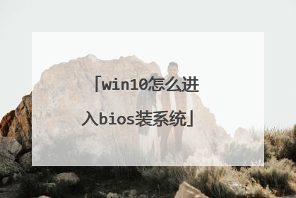 win10怎么进入bios装系统