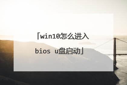 win10怎么进入bios u盘启动