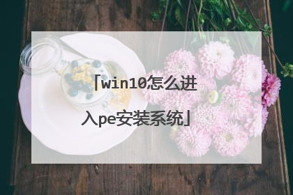 win10怎么进入pe安装系统
