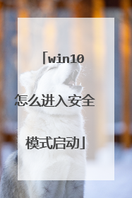 win10怎么进入安全模式启动