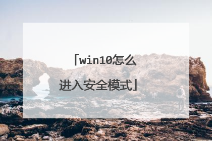 win10怎么进入安全模式