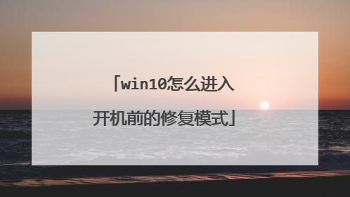 win10怎么进入开机前的修复模式