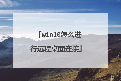 win10怎么进行远程桌面连接
