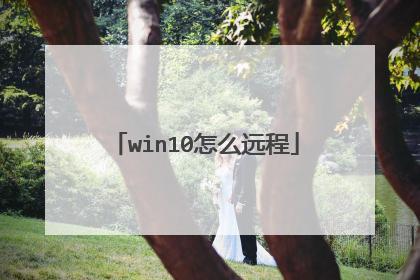 win10怎么远程