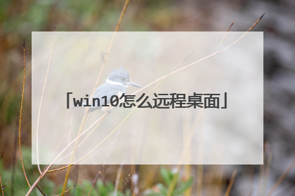 win10怎么远程桌面