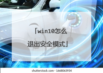 win10怎么退出安全模式