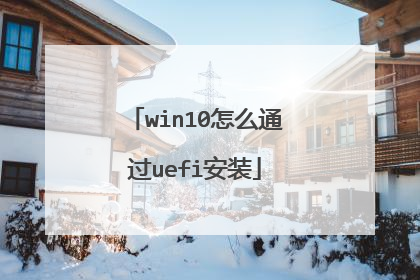 win10怎么通过uefi安装