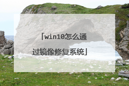 win10怎么通过镜像修复系统