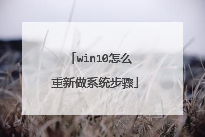 win10怎么重新做系统步骤