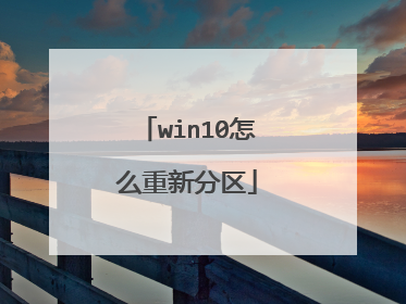 win10怎么重新分区