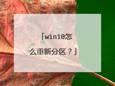 win10怎么重新分区?