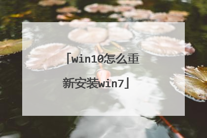 win10怎么重新安装win7