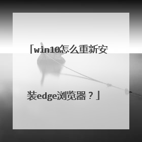 win10怎么重新安装edge浏览器?